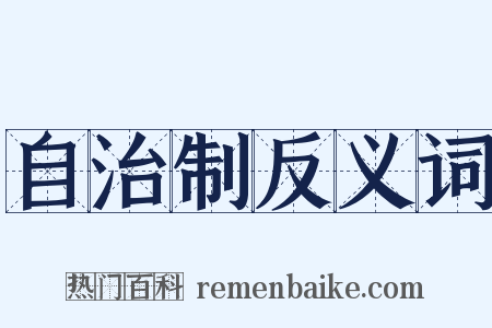 自治制反义词是什么意思的图片
